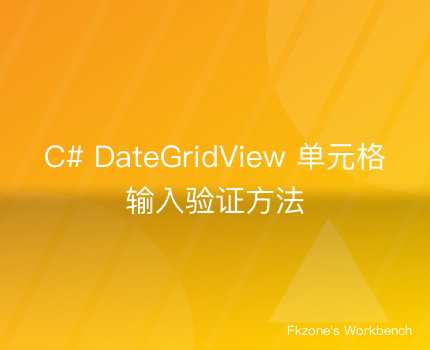 C# DateGridView单元格输入验证方法