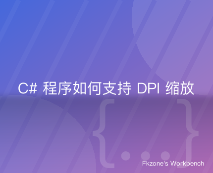 C# 程序如何支持DPI缩放