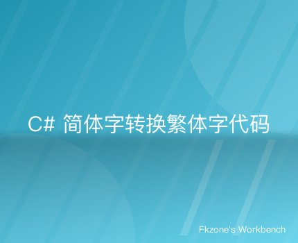 C# 简体字转换繁体字代码