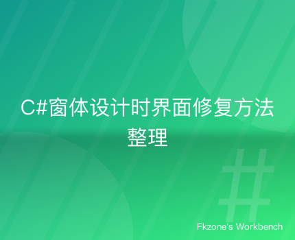 C#窗体设计时界面修复方法整理