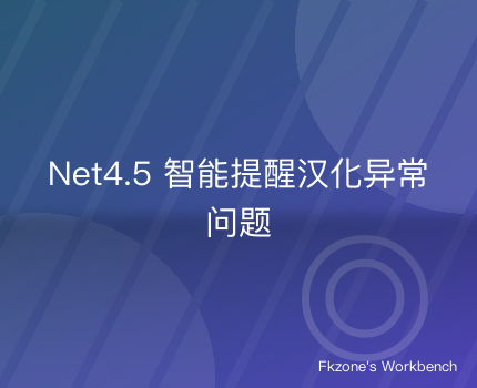Net4.5 智能提醒汉化异常问题