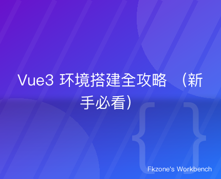 Vue3环境搭建全攻略（新手必看）