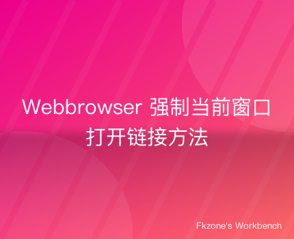 Webbrowser 强制当前窗口打开链接方法