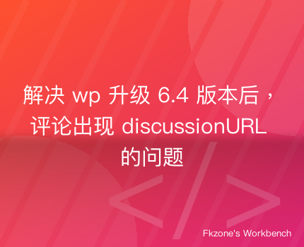 解决wp升级6.4版本后，评论出现discussionURL的问题